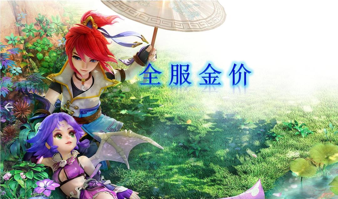 梦幻西游全服金价排行,梦幻西游全服实时金价