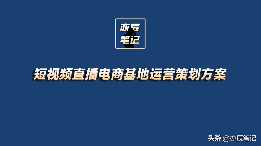 职业学院电商直播运营方案,直播电商运营工作流程