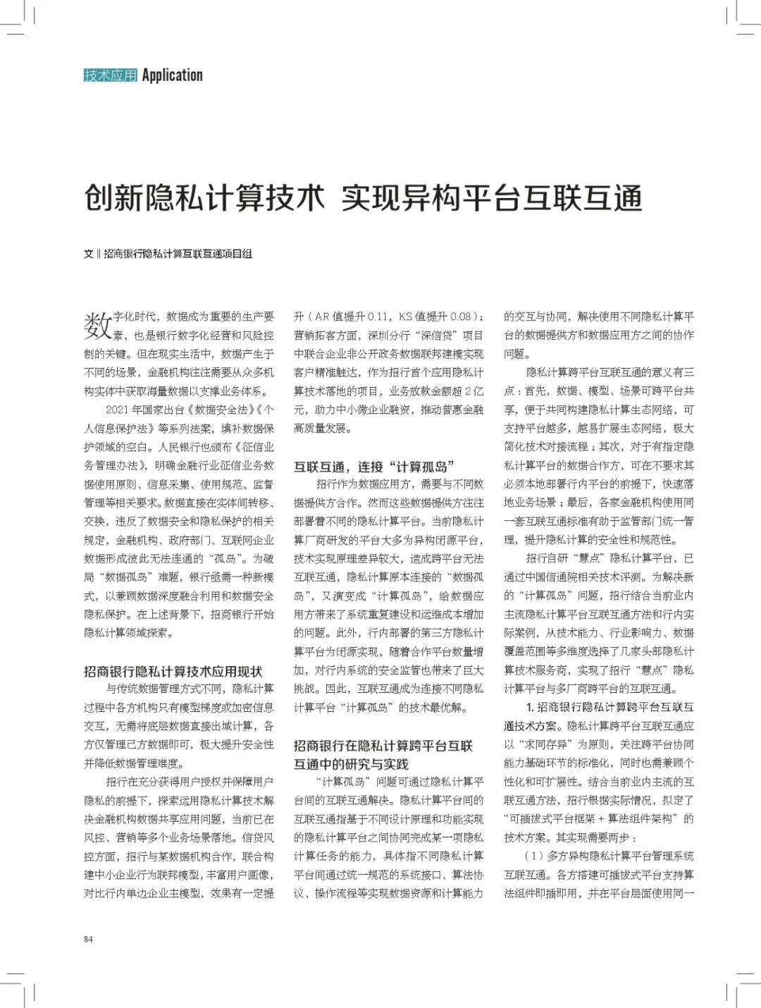 招商银行与洞见科技、平安科技等五方隐私计算平台互联互通实践