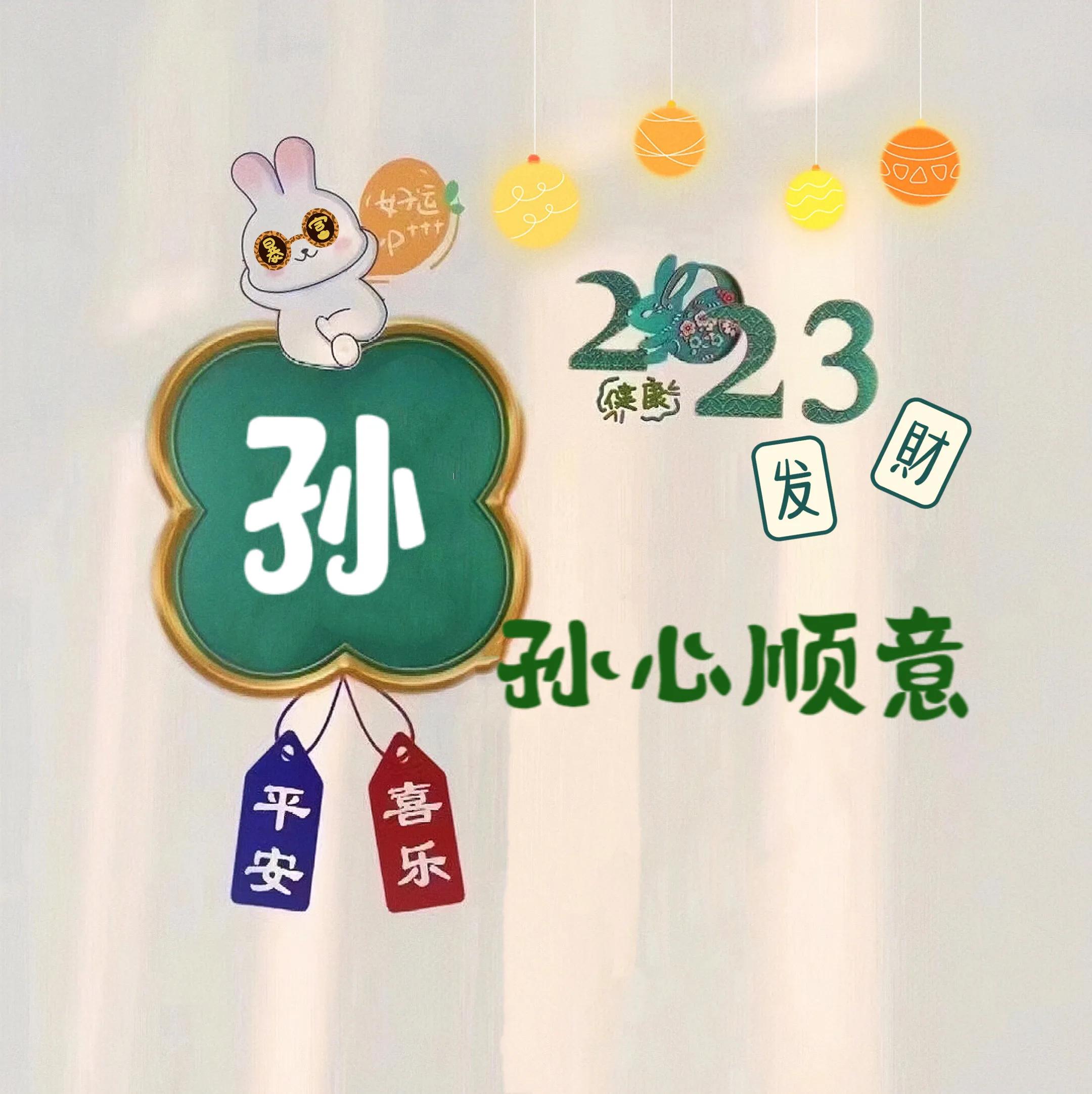 兔年姓氏头像取图,兔年姓氏图片大全