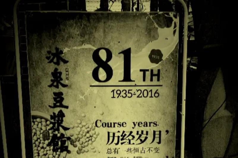 美食冰泉豆浆,寻找儿时的美食记忆