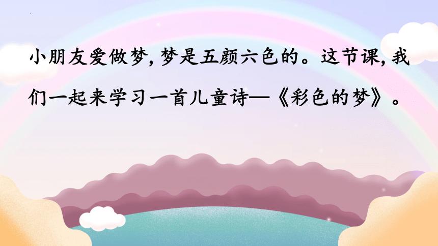 彩色的梦朗读视频,彩色的梦课堂笔记