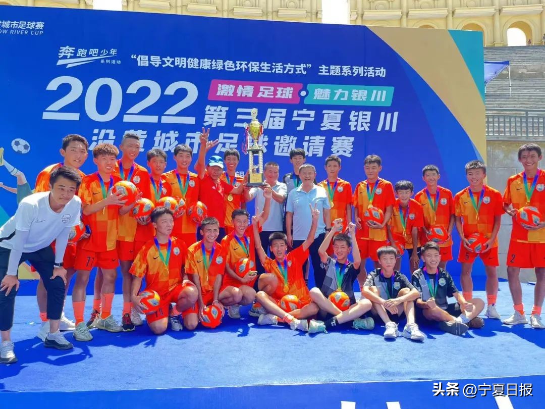 宁夏银川沿黄城市足球邀请赛,银川宁夏足球邀请赛