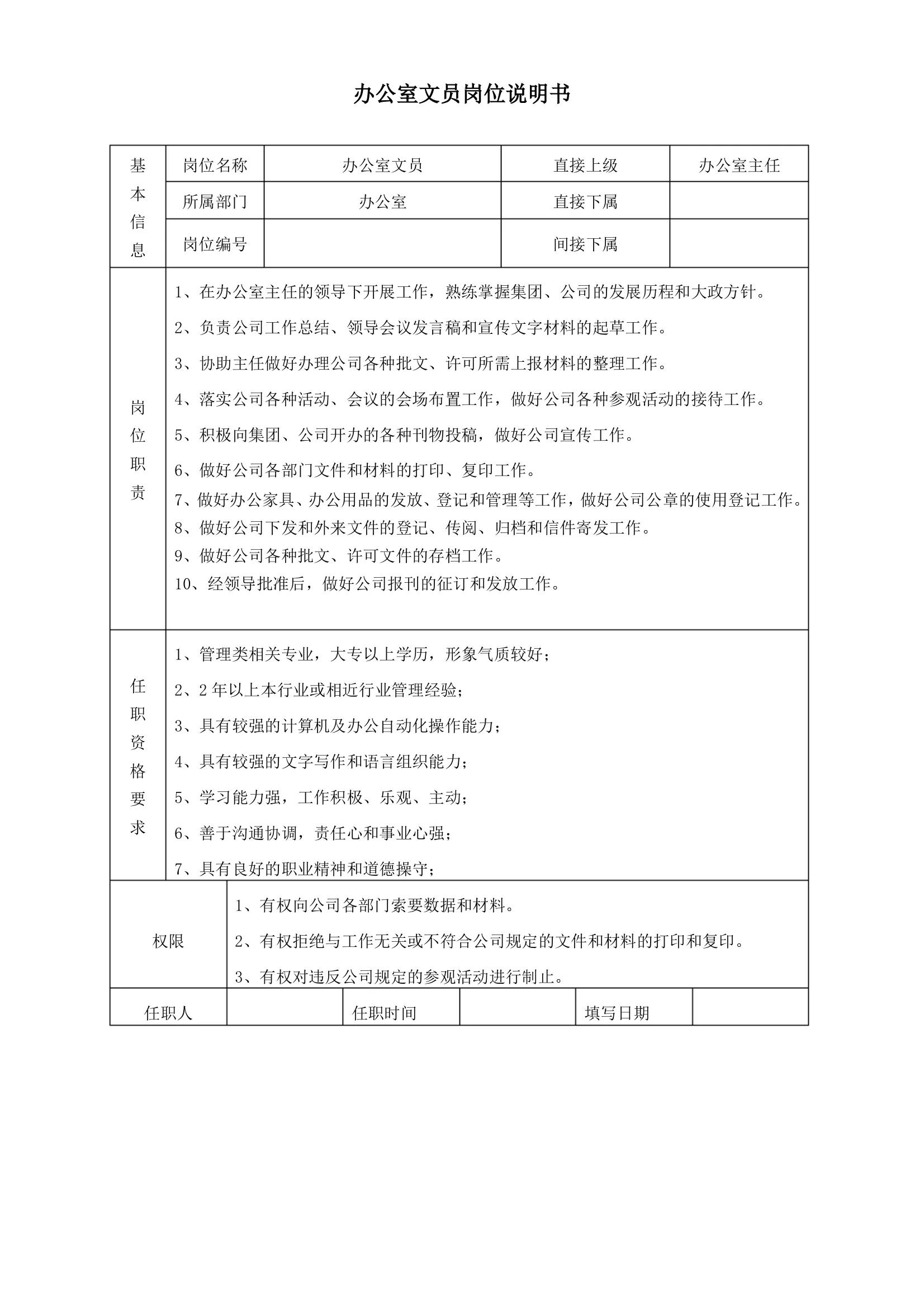 岗位职责及岗位说明,超详细的岗位职责说明书范本