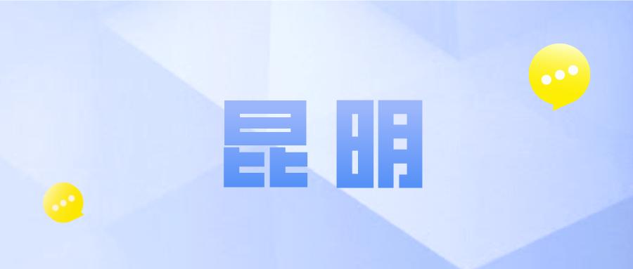 昆明春城惠民保怎么办理,昆明惠民保69元