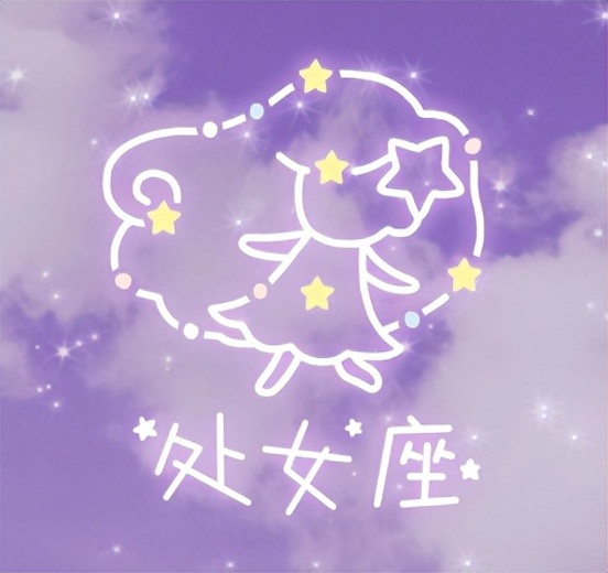 真心给对了人的星座,你怎么才能知道自己的星座