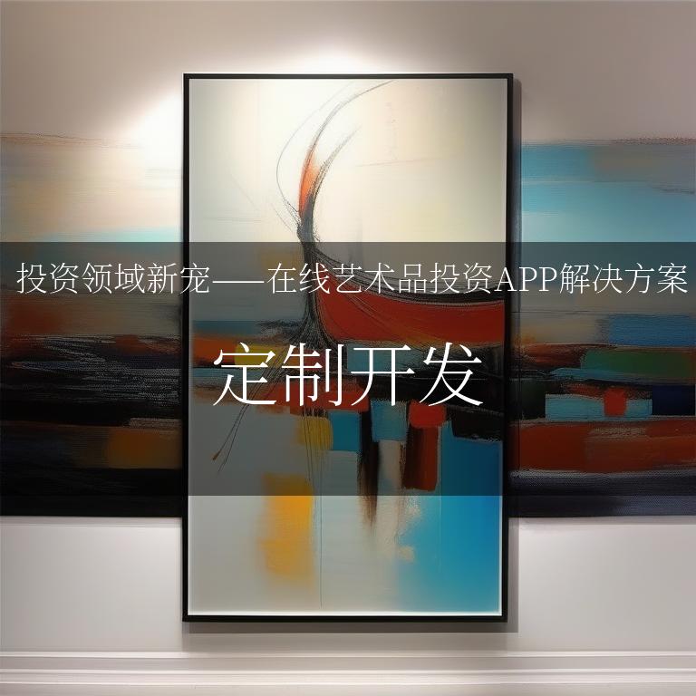 投资艺术品app,投资艺术品平台