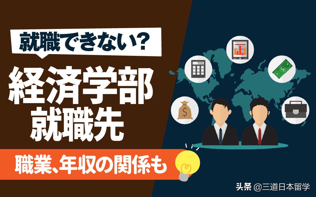 日本经济学专业出来干什么,日本就职专业限制
