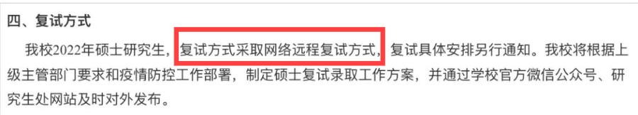 各大高校官宣复试时间,这4所院校原则上采取在线复试