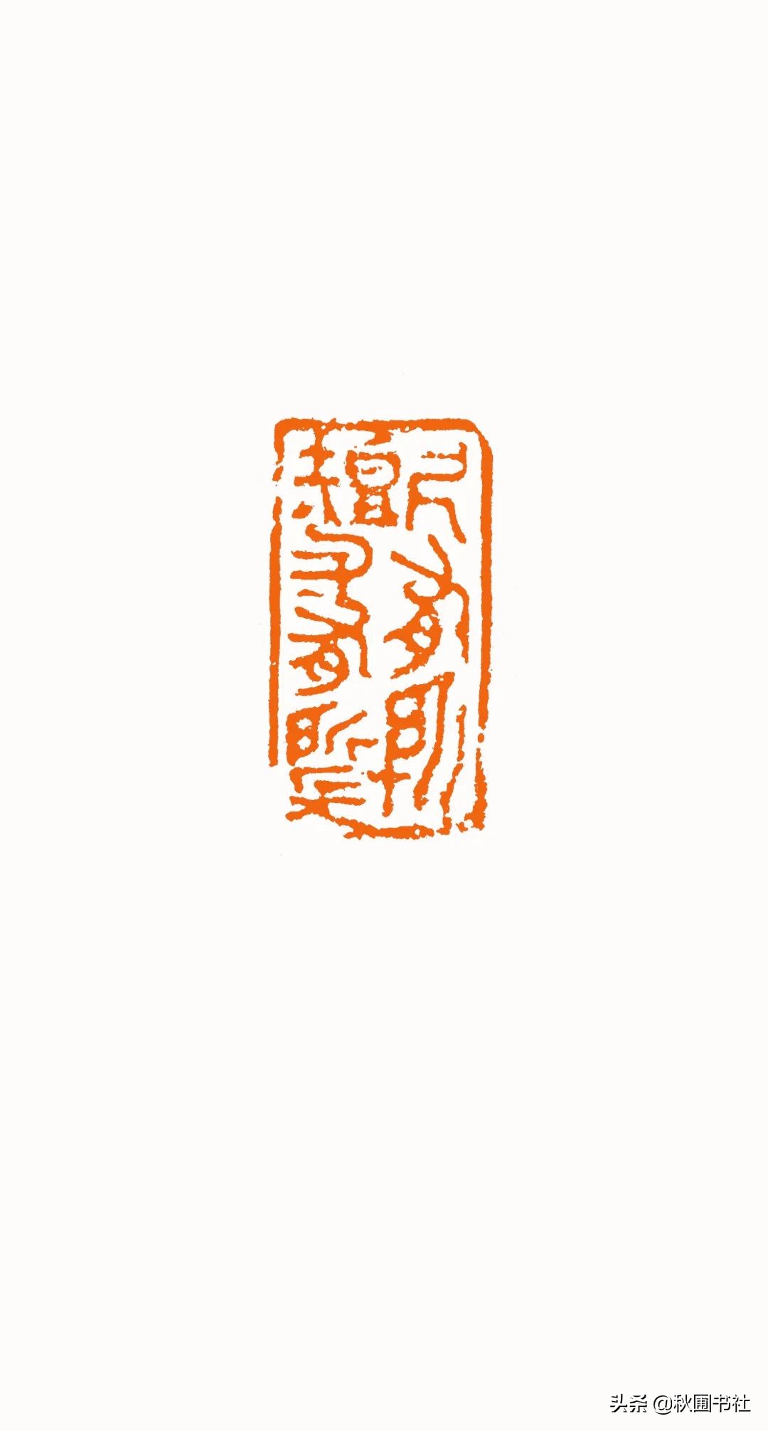 一瞬千年|全国篆刻名家邀请展·秋圃端阳雅集