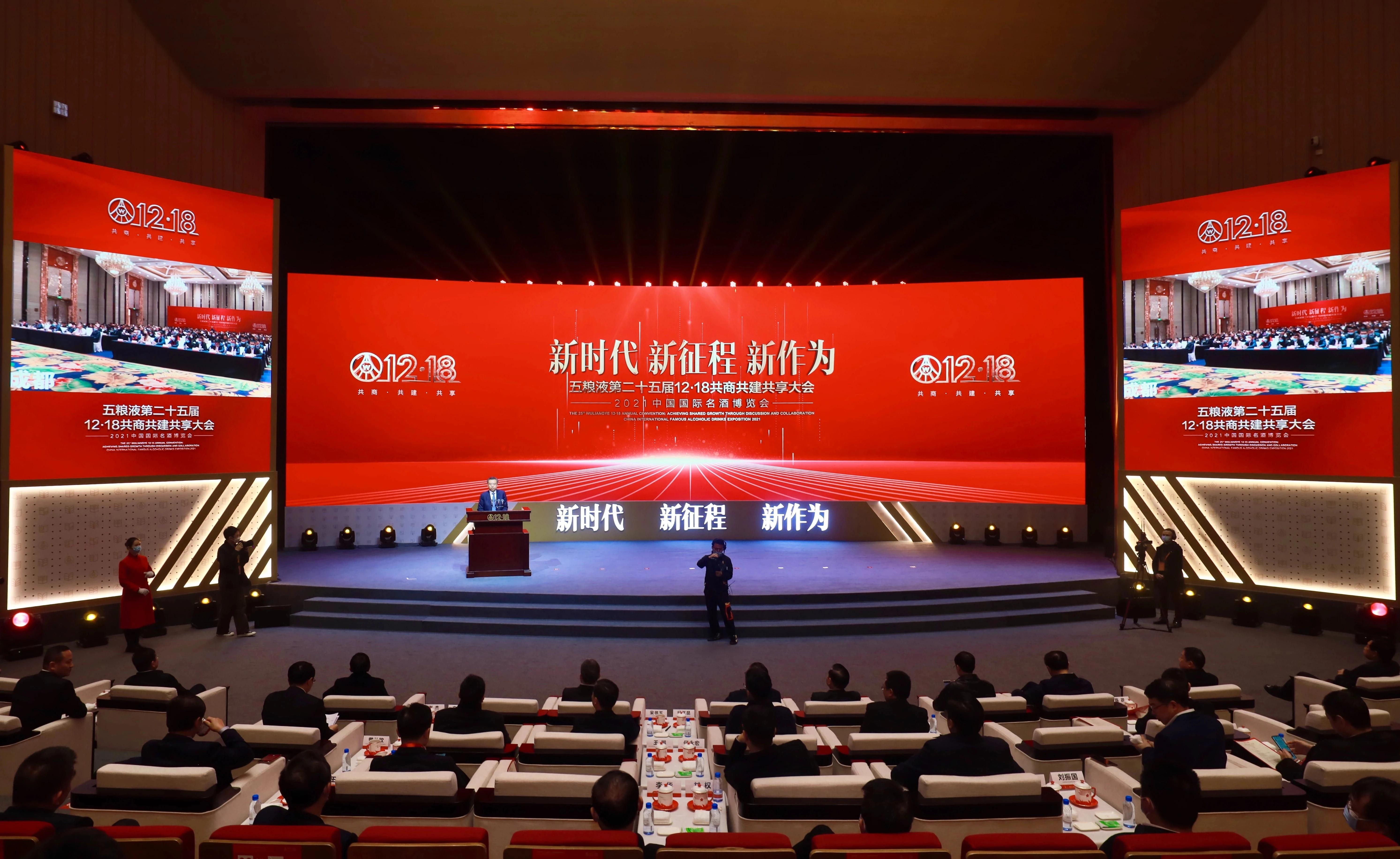 五粮液12.18共建大会,五粮液新时代共享大会
