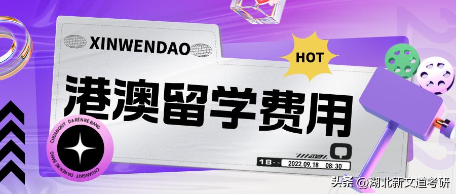 港澳读研还是出国读研好,考研和申请香港留学费用