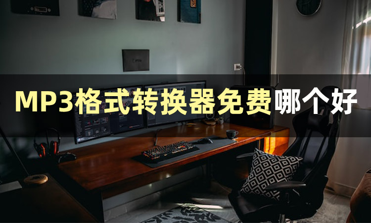 m4a音频怎么转换mp3格式免费,音频格式转换方法