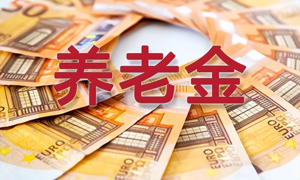 退休金越高以后每年涨得越多吗,退休金十个等级表