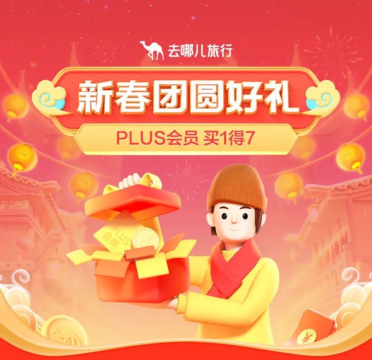 去哪儿118元联合会员，京东组队