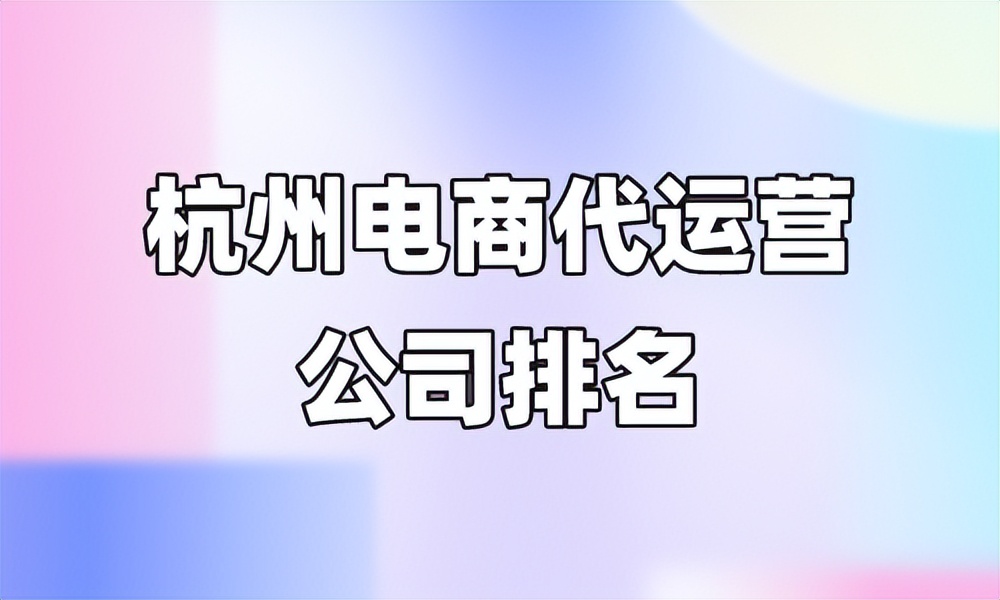 杭州电商代运营公司,杭州视频号代运营公司