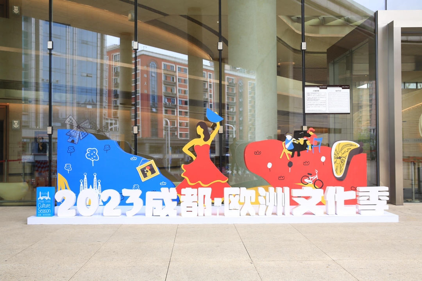 成都欧洲文化季开幕音乐会,2024年成都欧洲文化季开幕音乐会