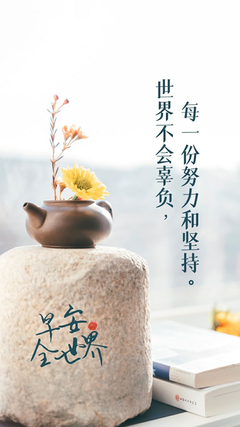 早安心语生活最难走的路,早安心语感悟生活美好