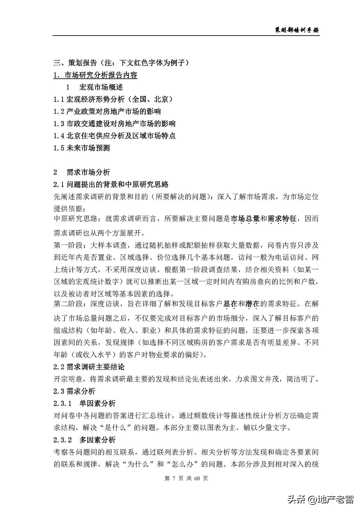 房地产公司培训资料,房地产开发部培训课程