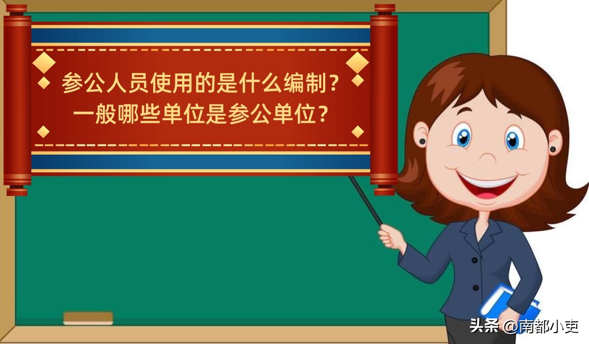 参公人员使用的是什么编制？一般哪些单位是参公单位？