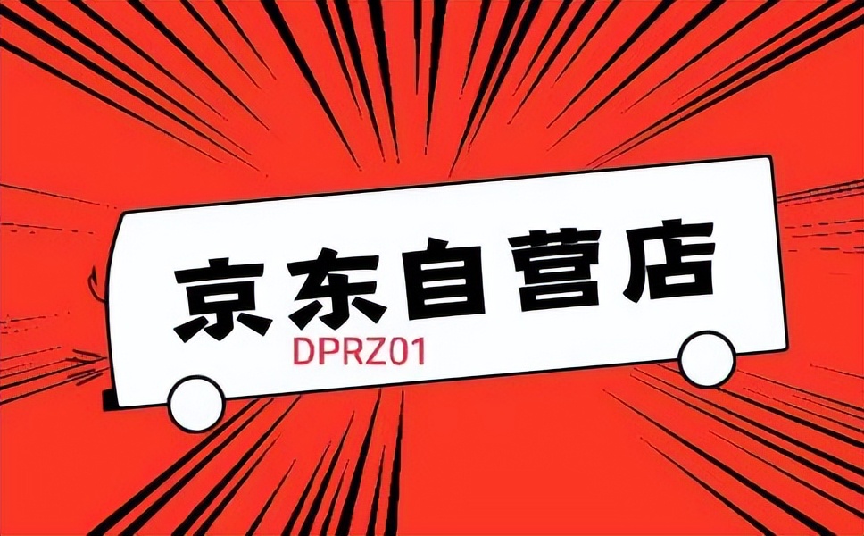 京东自营和京东国际自营是正品吗,京东国际和京东国际自营有区别吗