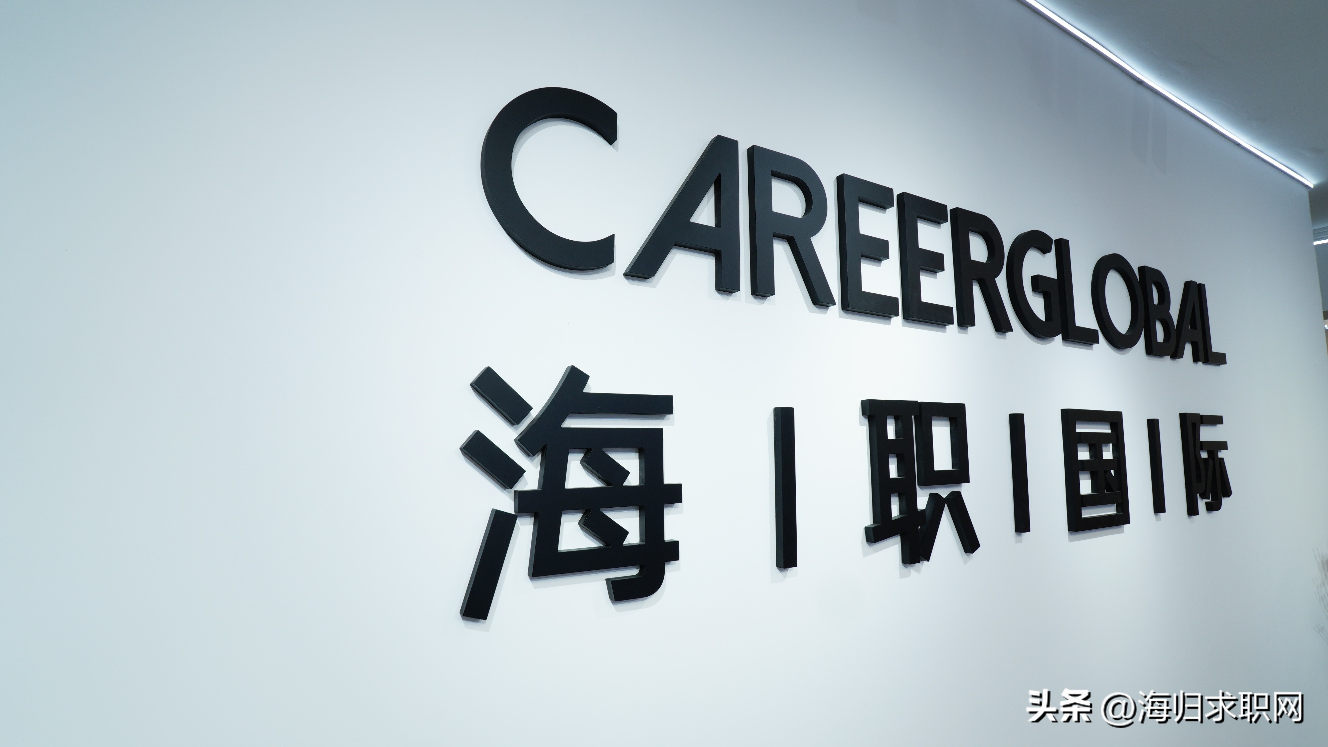 海归求职网careerglobal可信吗,海归求职网careerglobal怎么样