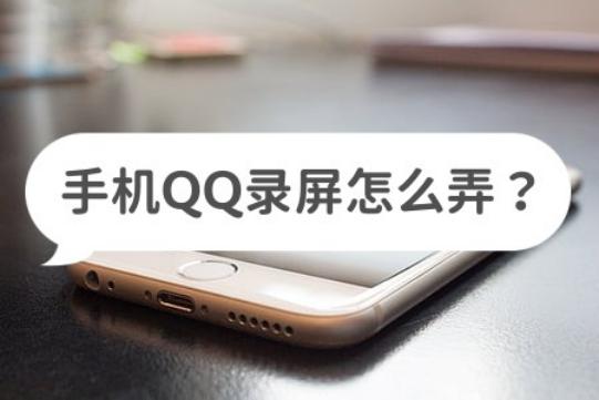 手机QQ录屏怎么弄？教你如何录屏