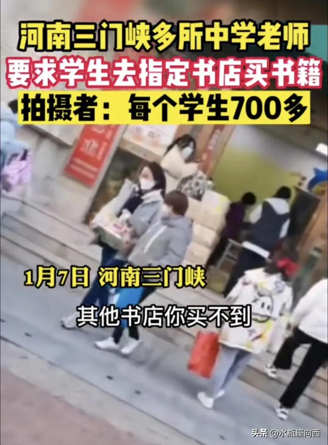 河南三门峡，指定书店购买资料，书店和老师之间，真的有猫腻吗？