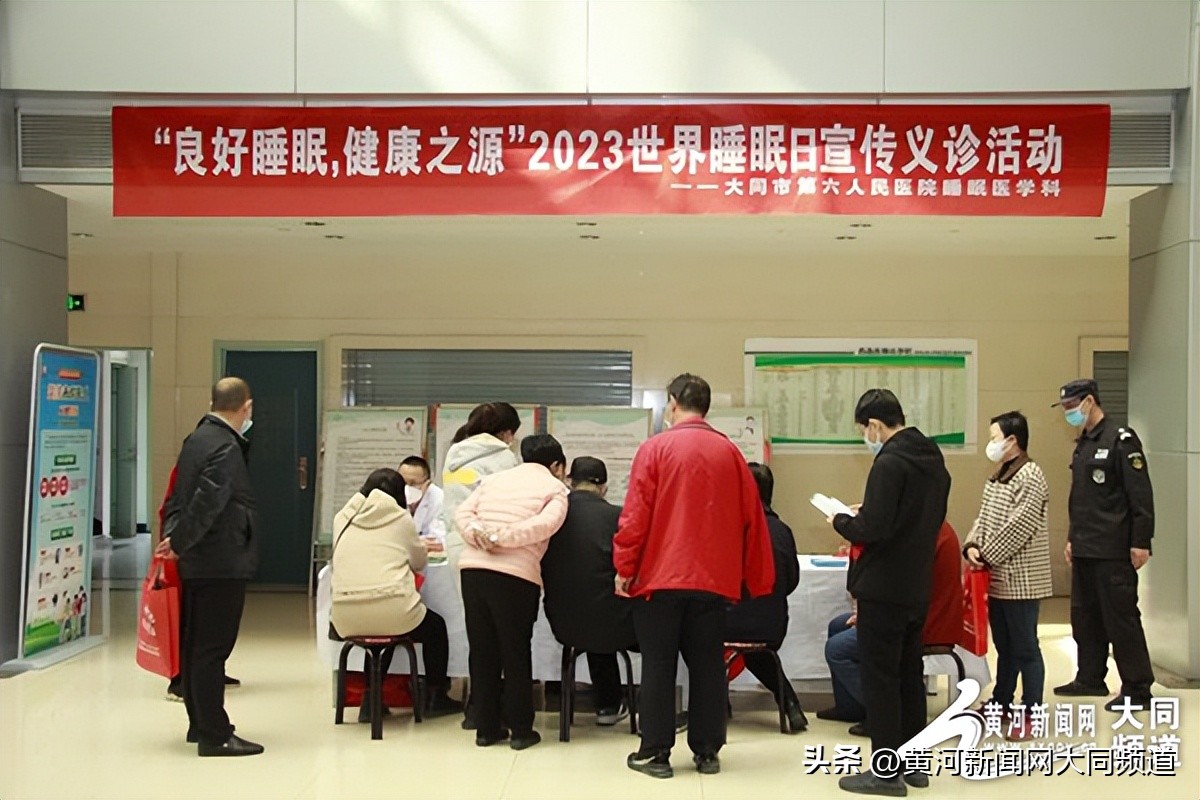 大同市六医院开展“良好睡眠，健康之源”义诊活动