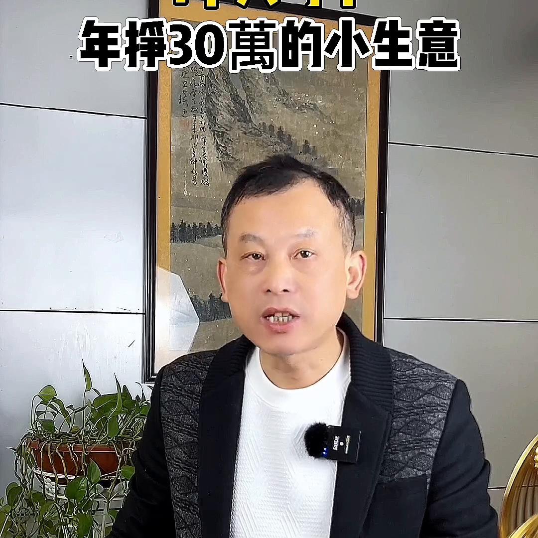 适合1个人干，1萬块都拿不出来，能年挣30萬的小生意#外卖平台
