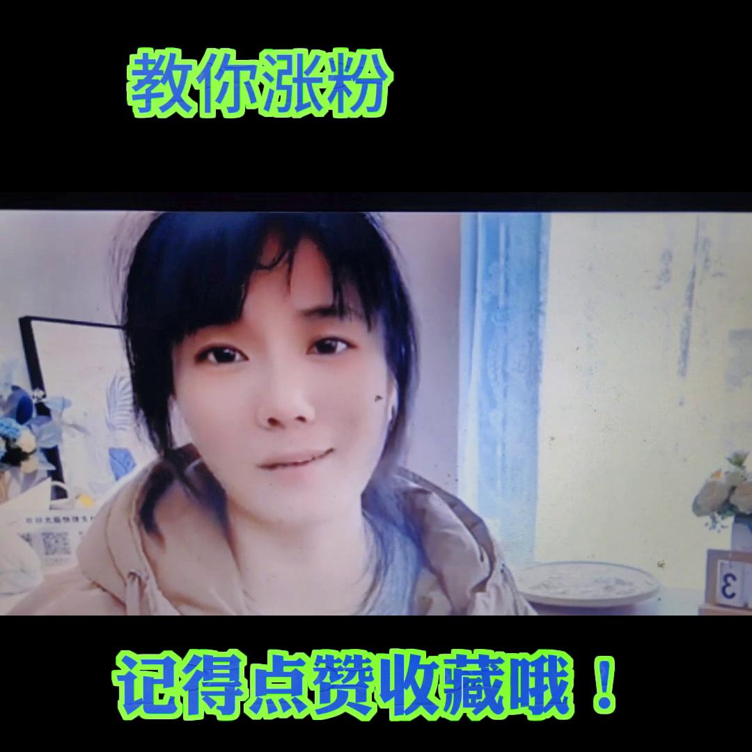 #教你如何涨粉@抖音短视频推荐🐣🐣🐣🐣🐣🐣🐣🐣🦆🦆🦆🦆