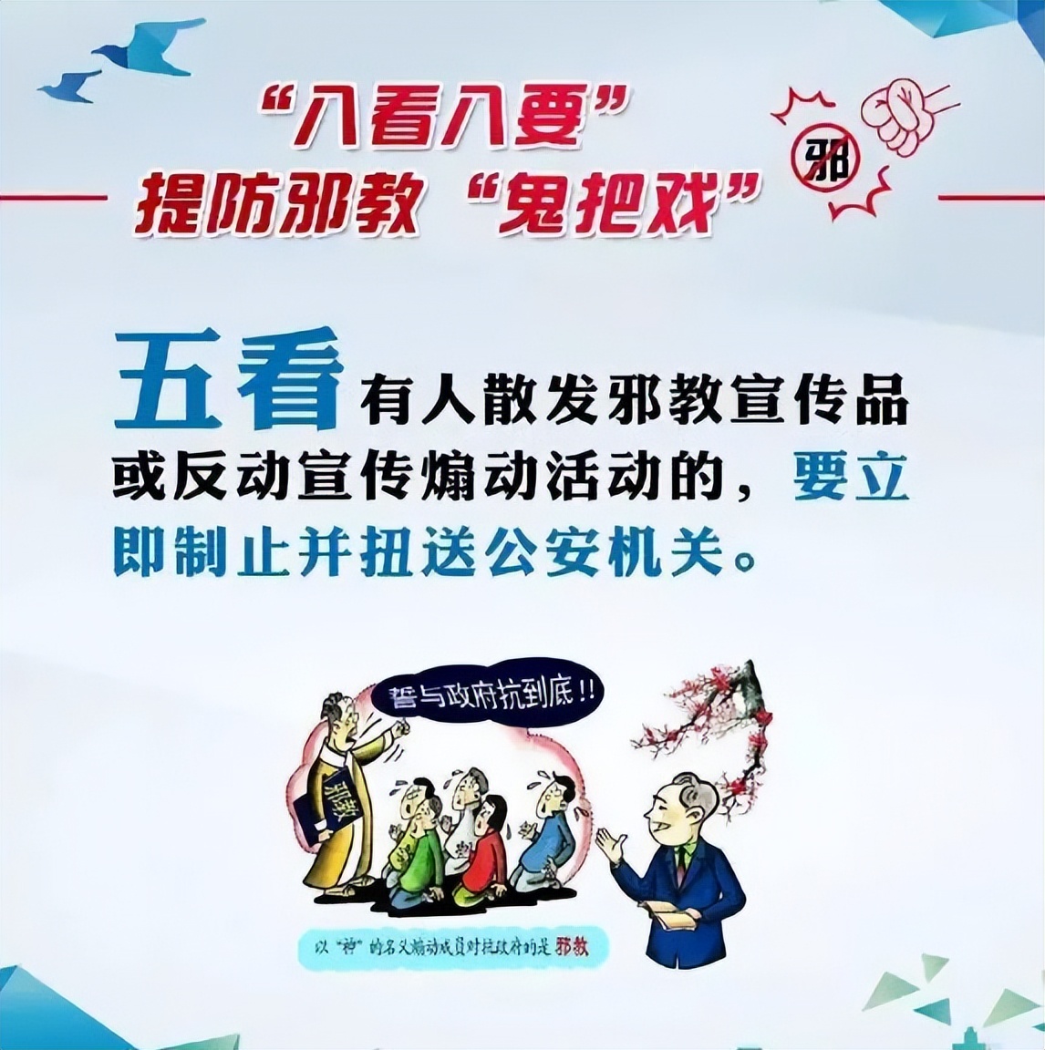 遇到*教邪**怎么办？“八看八要”教你提防*教邪**的“鬼把戏”