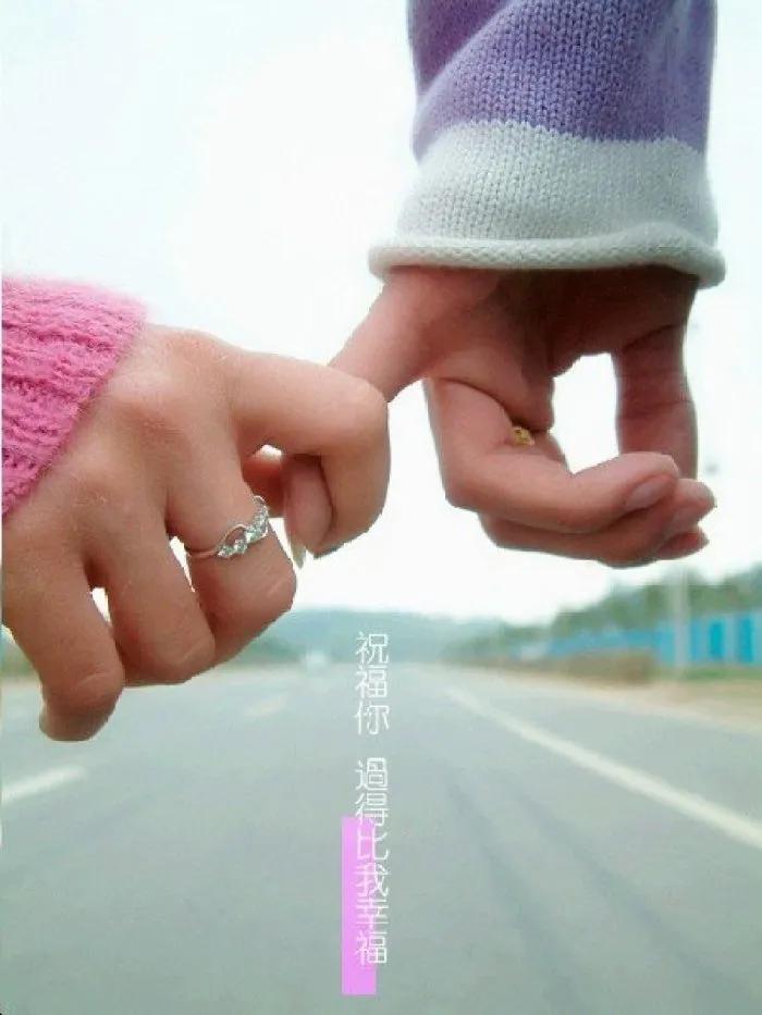 执子之手与子偕老且行且珍惜美图,美图分享执子之手与子偕老