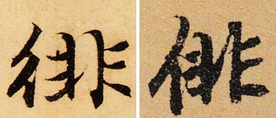 书法创作中最容易写错的繁体字,书法中常用繁体字合集