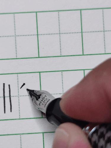 觅清源实用规范字分享之二：用笔