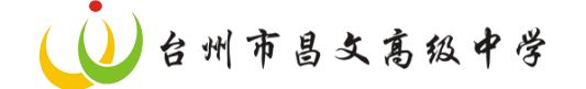 台州市昌文高级中学,台州市昌文高级中学是民办中学吗