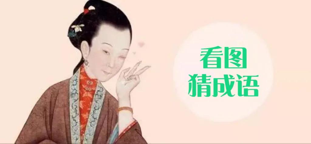 乌头马角成语故事,成语马字接龙