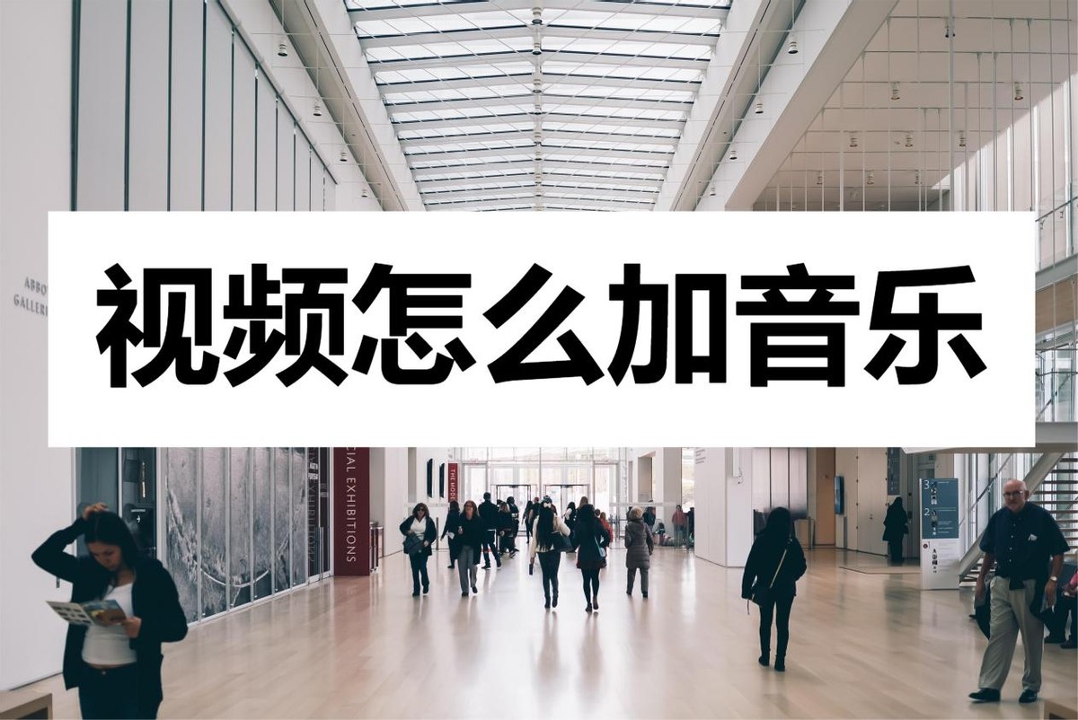 视频怎么加音乐？快来学习呀