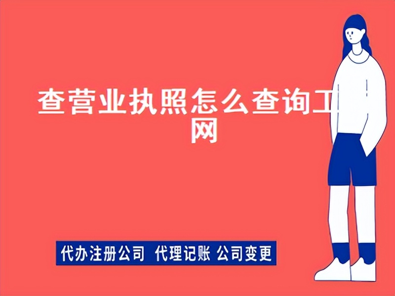 吉林省个体营业执照网上查询,营业执照网上办理进度查询