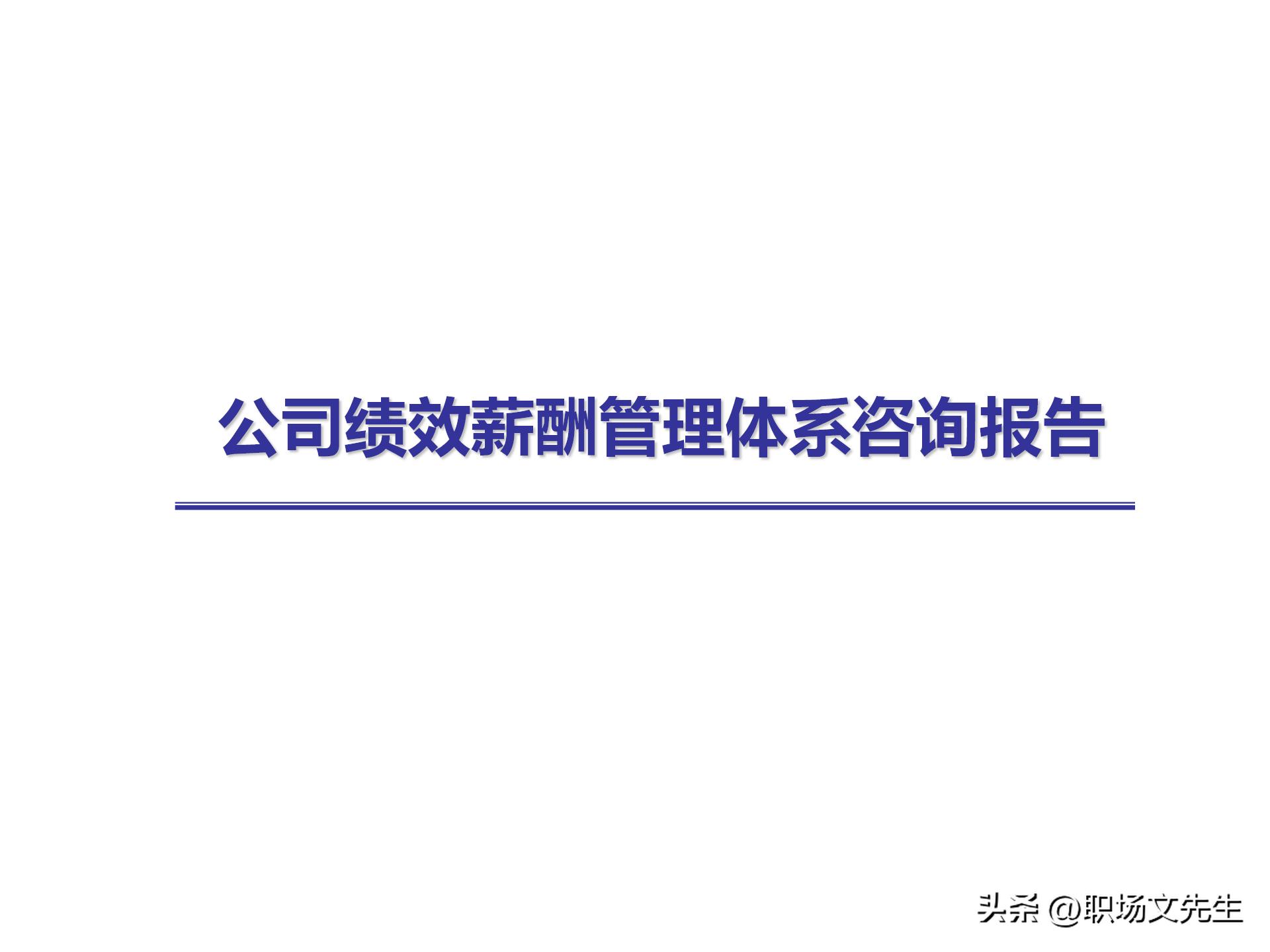 人力资源管理体系核心，71页公司绩效薪酬管理体系咨询报告