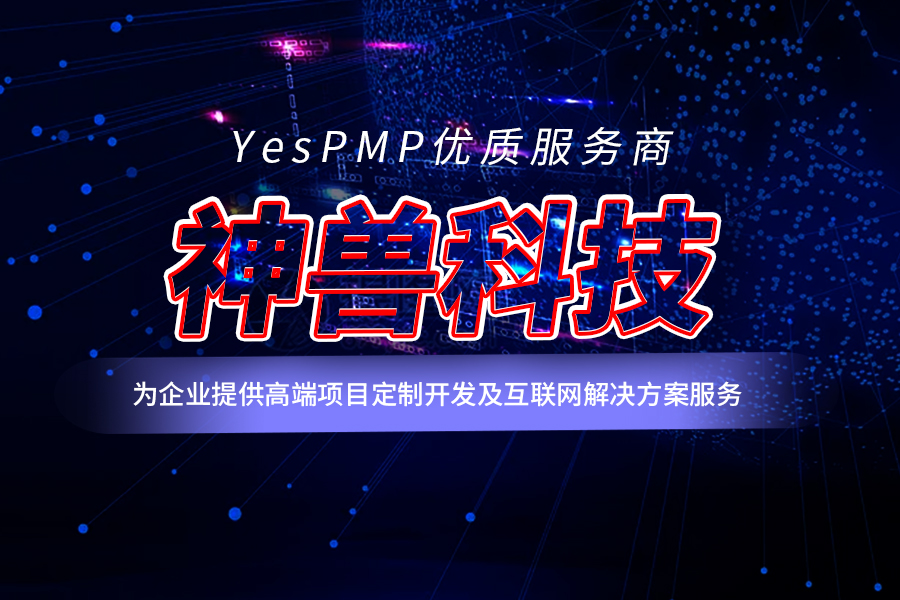 YesPMP优质服务商西安神兽科技提供“互联网+行业创新”解决方案