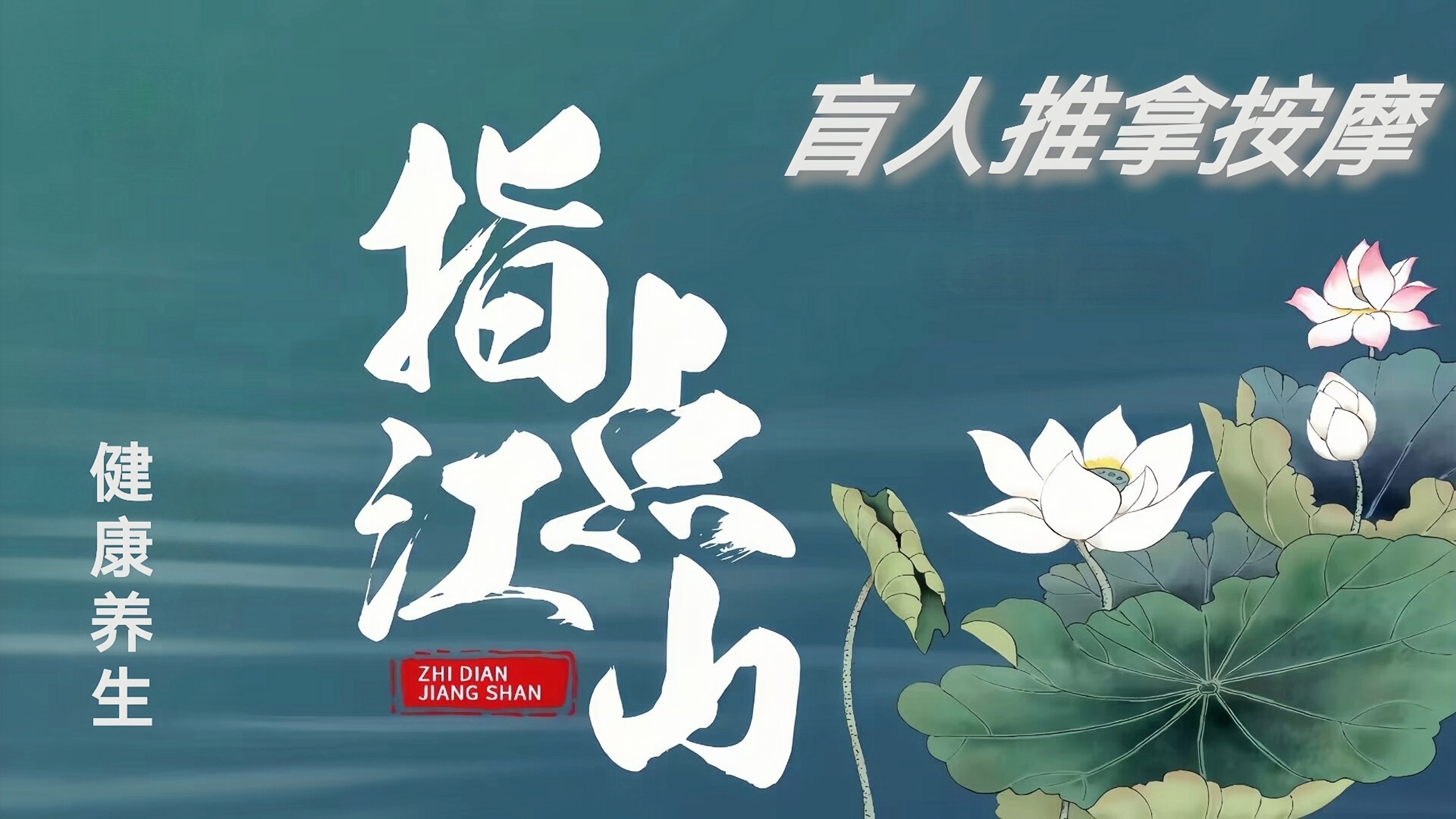 盲人按摩推拿有哪些项目,盲人按摩推拿对身体有什么好处