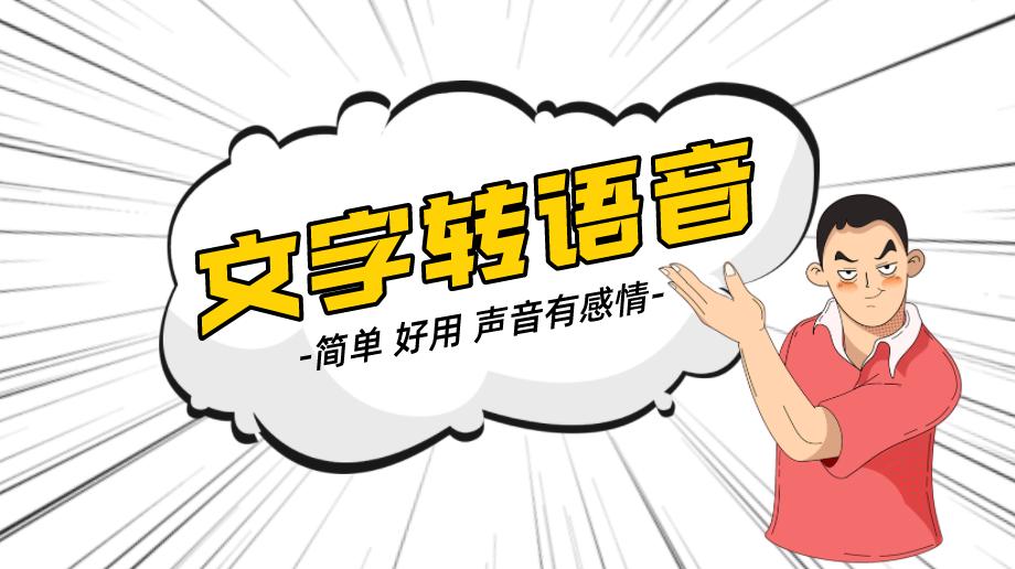 有没有文字转换成语音的软件,手机文字转换成语音的软件免费的