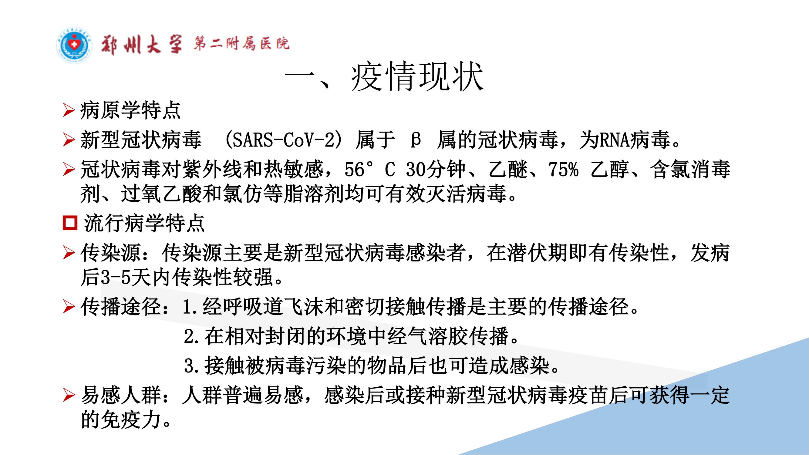 课件-常态化疫情防控下的的病区感染管理