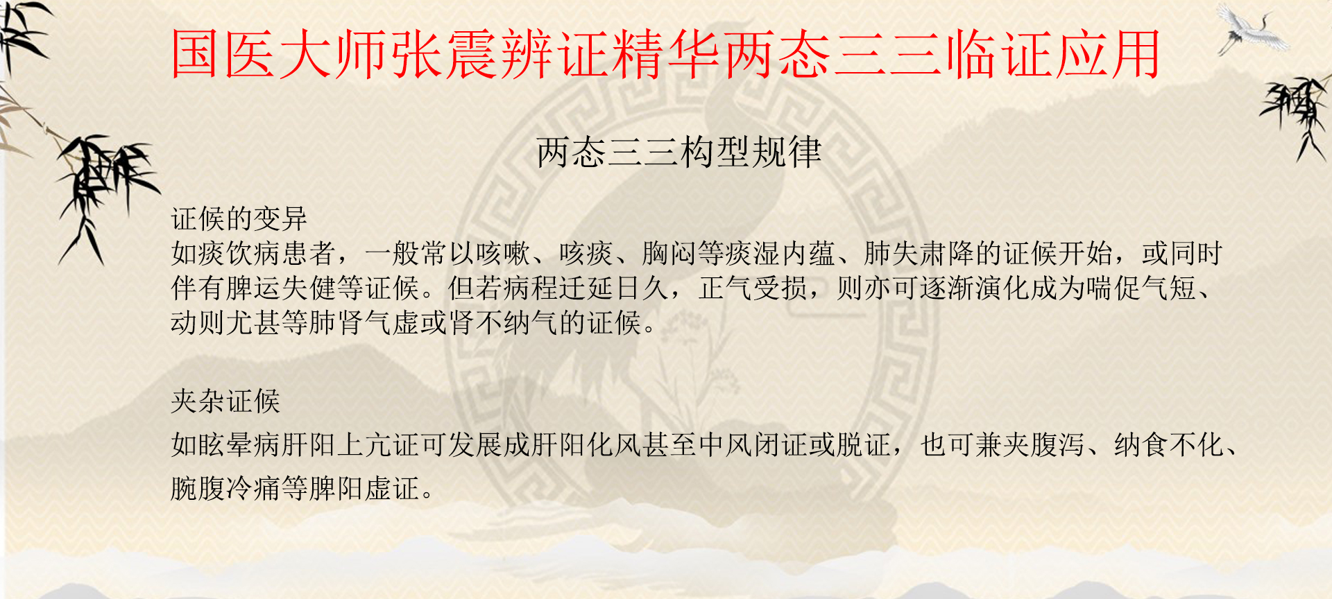 《疏调云讲堂》第121期国医大师张震辨证精华两态三三临证应用三