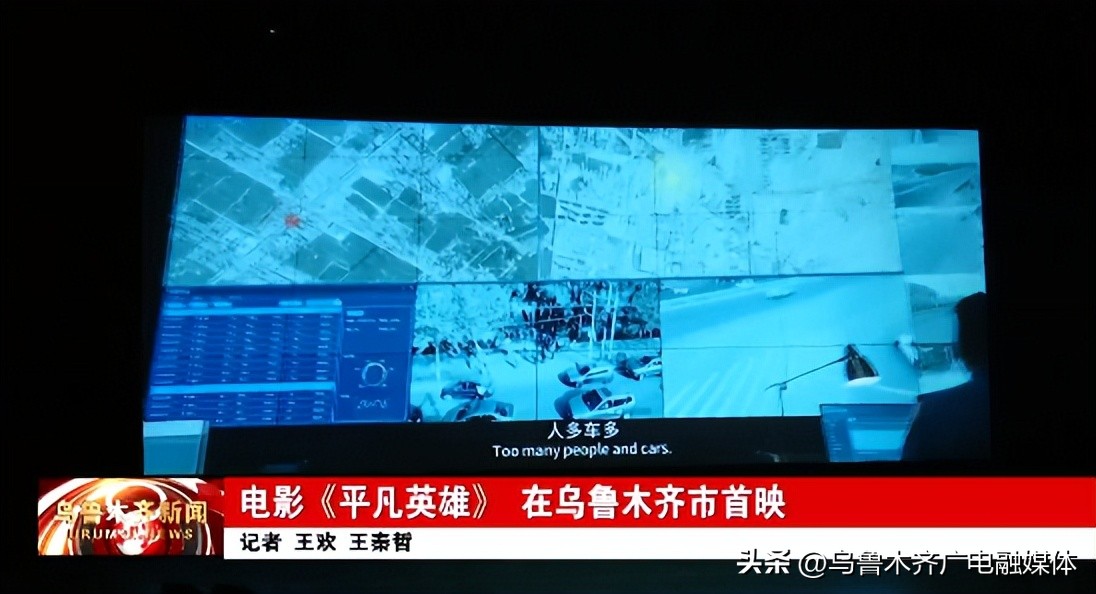 电影平凡英雄乌鲁木齐的片段,中国电影平凡英雄