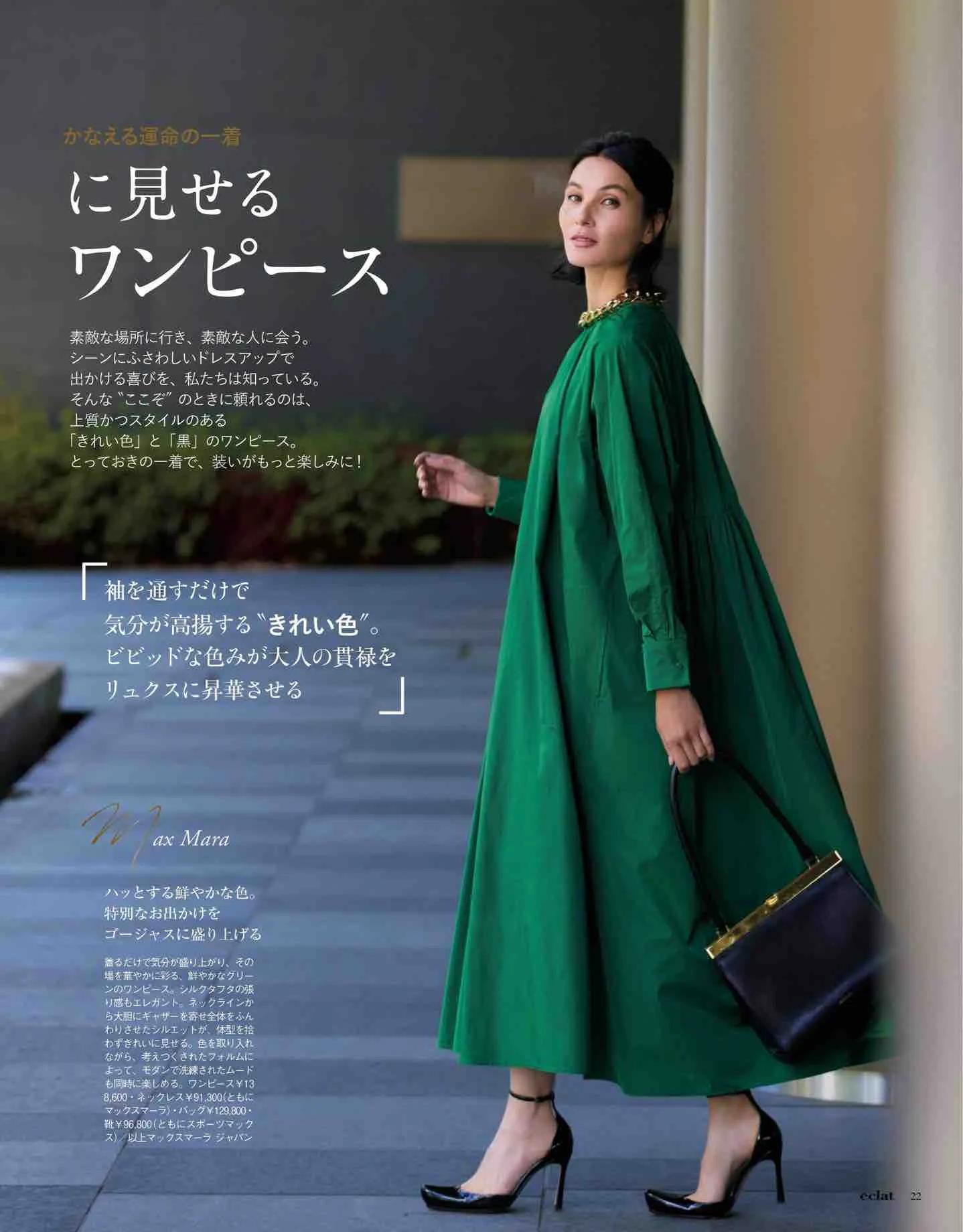 日本时尚杂志《eclat》2023/1