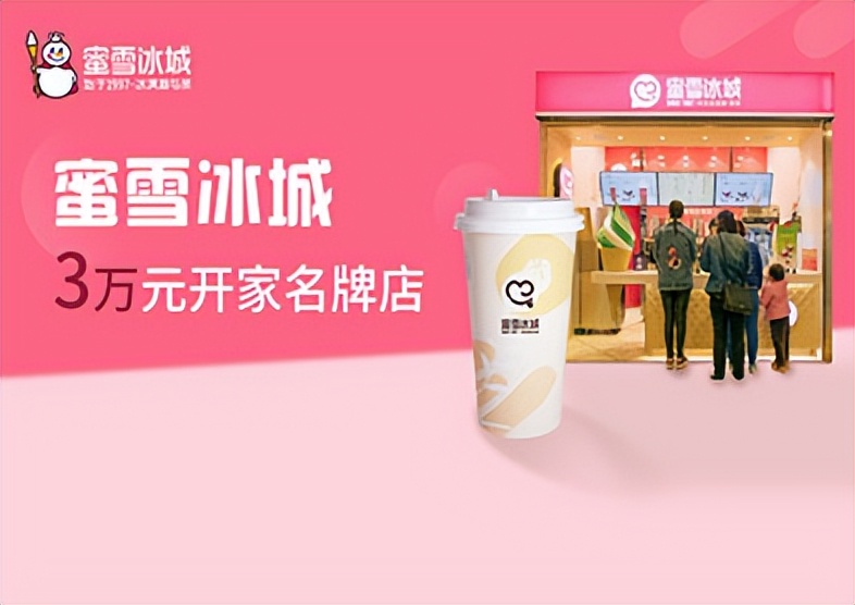 蜜雪冰城加盟费要多少加盟条件,蜜雪冰城加盟官网加盟能赚钱吗
