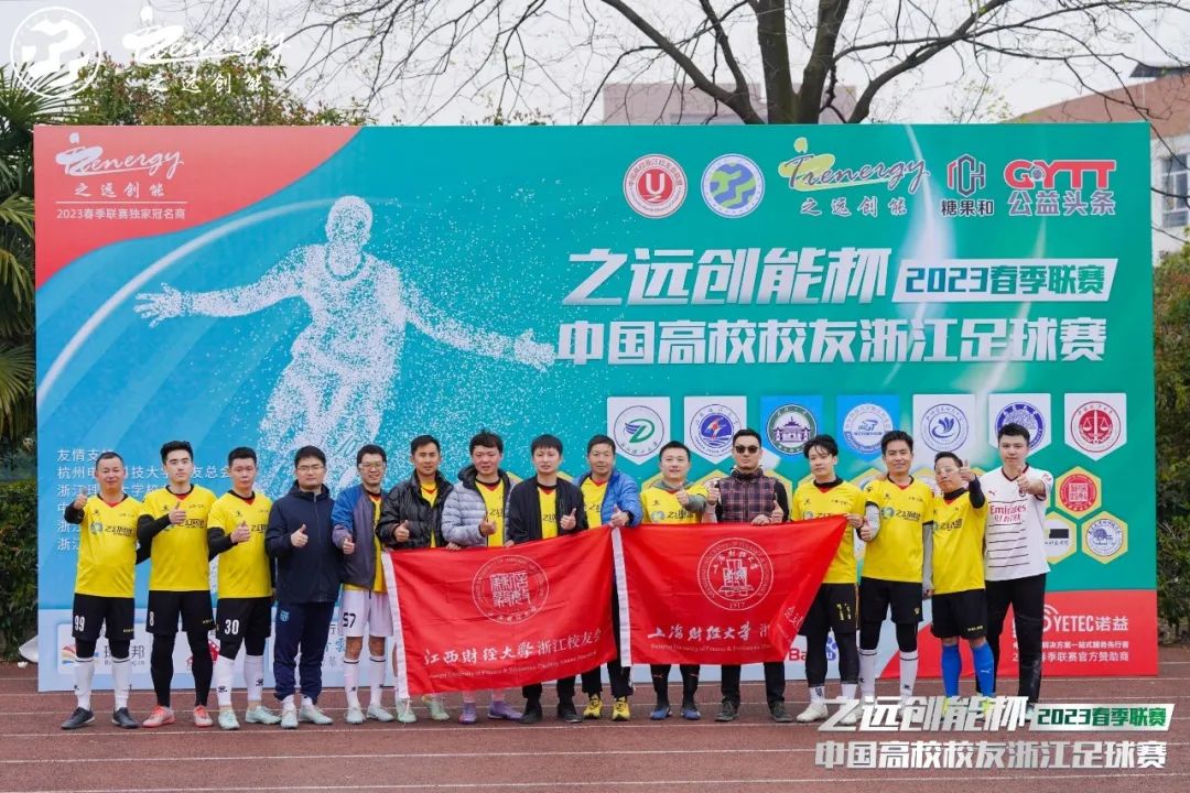 相约暖春公益同行！2023中国高校校友浙江足球赛春季联赛盛大开幕