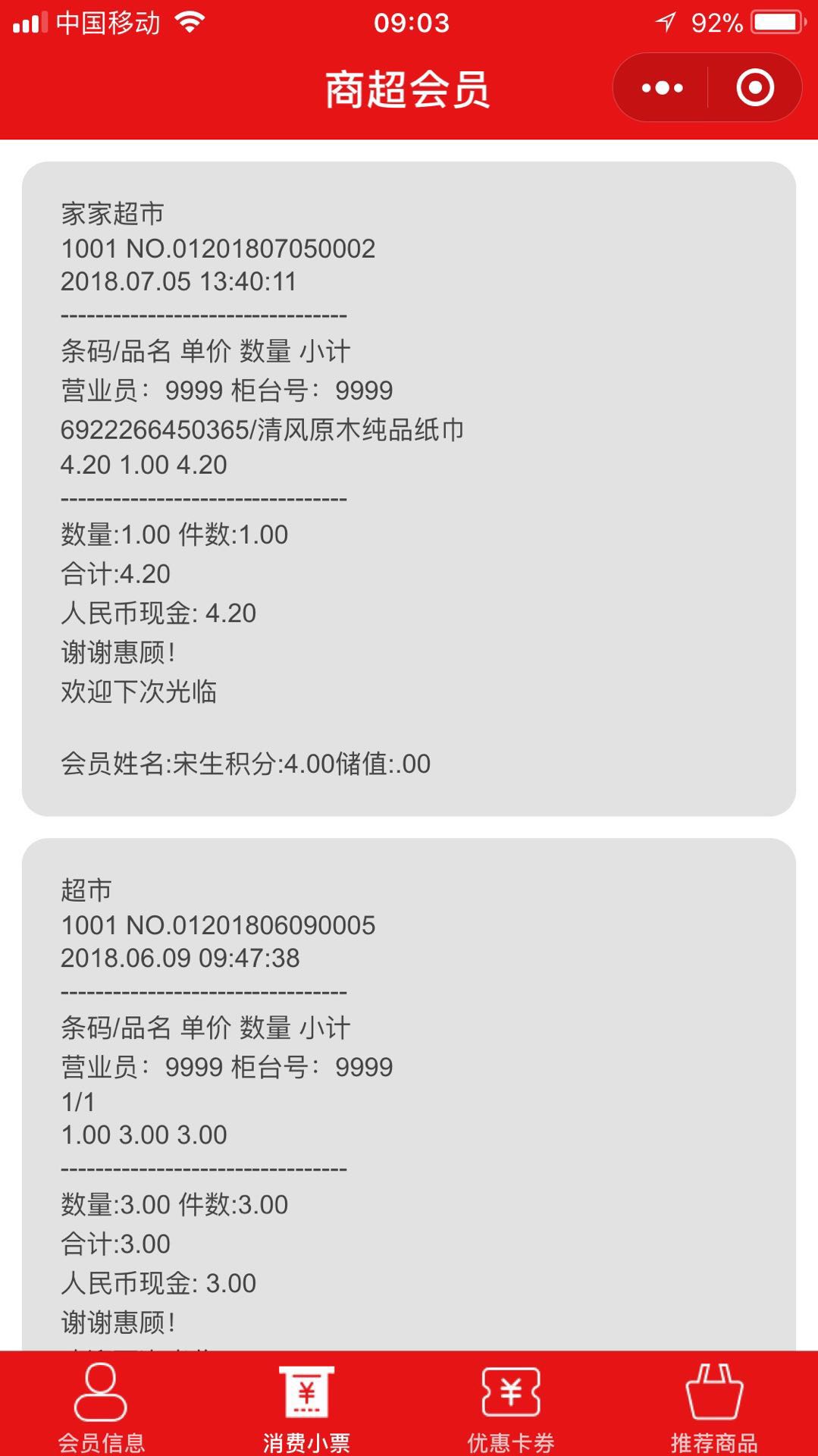 第一百三十章商超电子小票